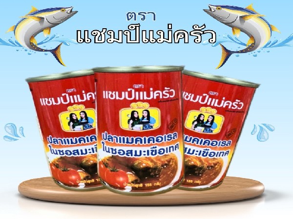 ปลากระป๋องแชมป์สองแม่ครัว
